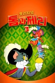 오리지널 톰과 제리 3