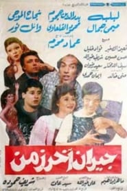 جيران آخر زمن