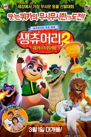 생츄어리 2: 쿼카가 너무해 2021 무료 무제한 액세스