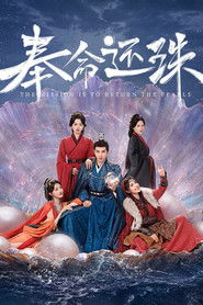 奉命还珠 (2025)