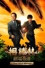 Poster 相棒 －劇場版 Ⅲ－ 巨大密室！特命係 絶海の孤島へ