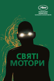 Корпорація «Святі мотори» постер