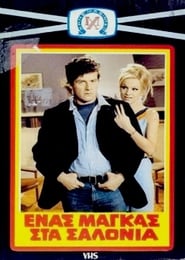 Ένας Μάγκας στα Σαλόνια (1969)