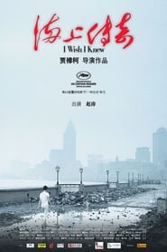 Poster 海上传奇