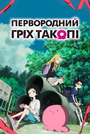 Первородний гріх Такопі (2025)