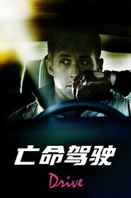 亡命驾驶 (2011)