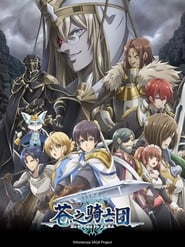 苍之骑士团 Season 1 Episode 5 苍之骑士团 Season 1 Episode 5