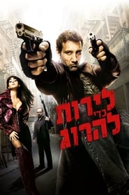 לירות כדי להרוג / Shoot 'Em Up לצפייה ישירה