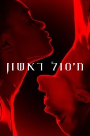 חיסול ראשון