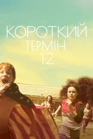 Короткий термін 12 постер