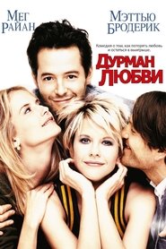 Дурман любви (1997)