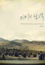 Poster 의미의 탐색: 디지털 삼인삼색 2003