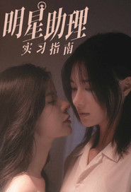 A Practical Guide to Being a Superstar's Assistant (2022)