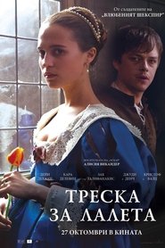 Треска за лалета (2017)