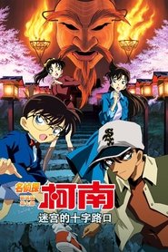 名侦探柯南：迷宫的十字路口 (2003)