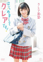 はじめましてクレアです！ クレア宮栞