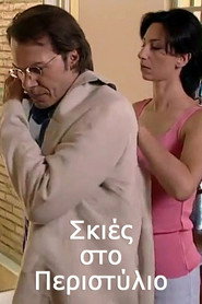 &Sigma;&kappa;&iota;έ&sigmaf; &sigma;&tau;&omicron; &Pi;&epsilon;&rho;&iota;&sigma;&tau;ύ&lambda;&iota;&omicron; (2001)