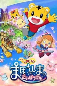 Shimajirou the Movie: Great Adventure on Magic Island постер