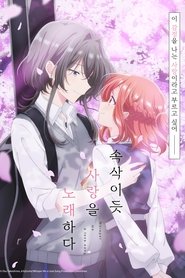 속삭이듯 사랑을 노래하다