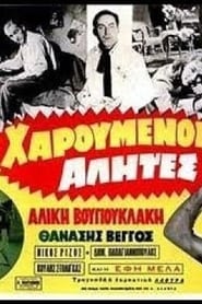 Poster Χαρούμενοι αλήτες