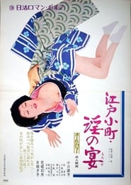 Poster 江戸小町　淫の宴