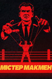 Пан Макмен постер