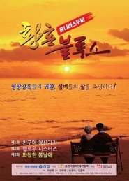 황혼 블루스