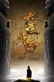 大唐帝陵 poster