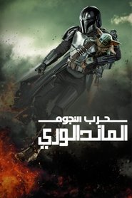 الماندلوري
