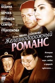 Poster Железнодорожный романс