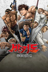 바키도: 무적의 검사 편