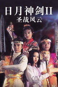 日月神剑Ⅱ圣战风云