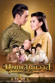 บุพเพสันนิวาส