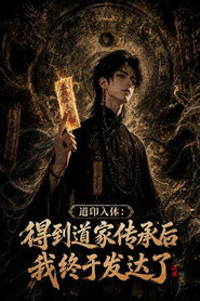 道印入体：得到道家传承后我终于发达了