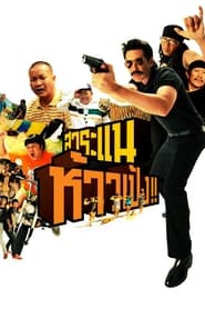 Poster Saranair: The Movie