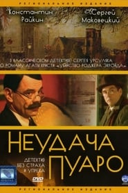 Неудача Пуаро - Season 1 Episode 5