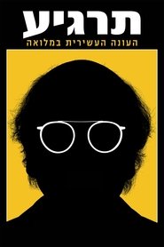 תרגיע עונה 10 פרק 3 לצפייה ישירה תרגיע עונה 10 פרק 3 לצפייה ישירה