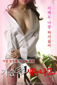 Poster 가슴 큰 새 누나 2