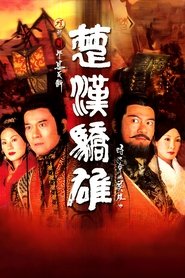 楚汉骄雄