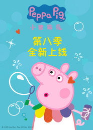 小猪佩奇 第 8 季 海报