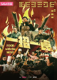 一招一食
