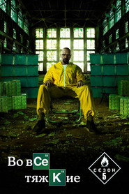 Постер «Во все тяжкие Сезон 5»