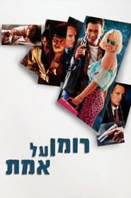 רומן על אמת (1993)