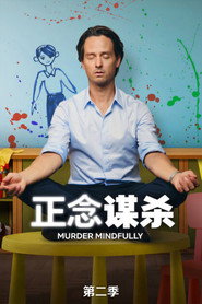 正念谋杀 第 2 季 海报