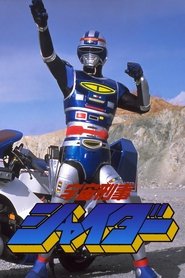 宇宙刑事シャイダー (1984)