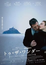 トゥ・ザ・ワンダー (2013)