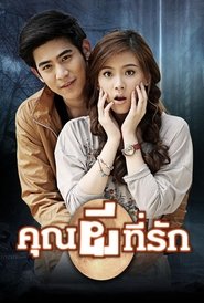 Poster The Ghost, My Love 2014