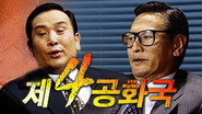 제4공화국
