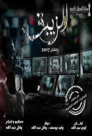 El Zebaq постер