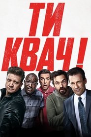 Ти квач! 2018 Безкоштовний необмежений доступ